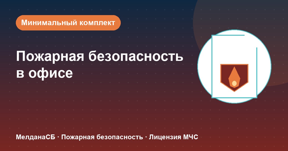 Пожарная безопасность в офисе: минимальный обязательный комплект в 